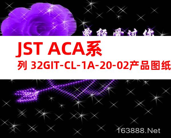 JST ACA系列 32GIT-CL-1A-20-02产品图纸